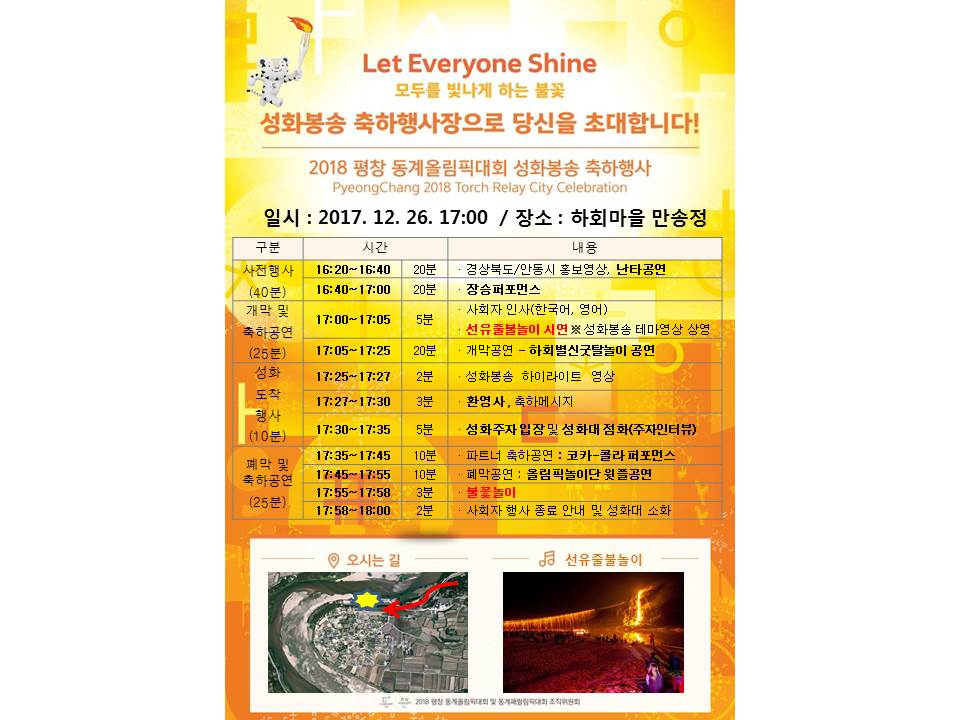 평창동계올림픽 안동 성화봉송 축하행사